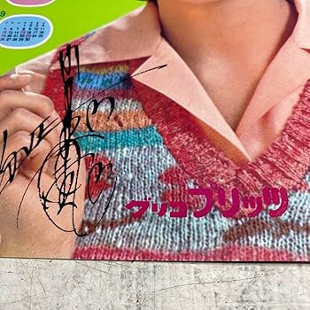 Amazon.co.jp: 山口百恵、三浦友和、江崎グリコ プリッツ 下敷き